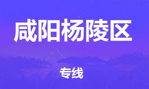 邯鄲到咸陽楊陵區(qū)物流公司-裝修材料運(yùn)輸專線-免費(fèi)取件