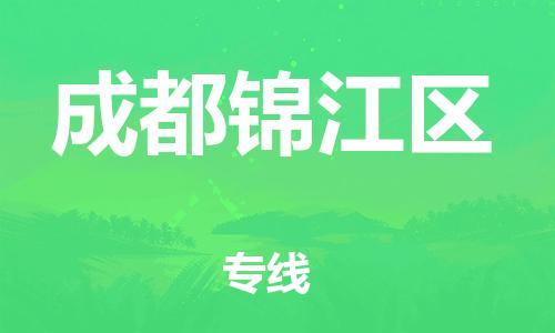 邯鄲到成都錦江區(qū)貨運(yùn)公司-物流專線直達(dá)往返「全年無(wú)憂」