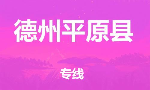 邯鄲到德州平原縣物流公司-物流專線準(zhǔn)時(shí)到達(dá)-往返運(yùn)輸