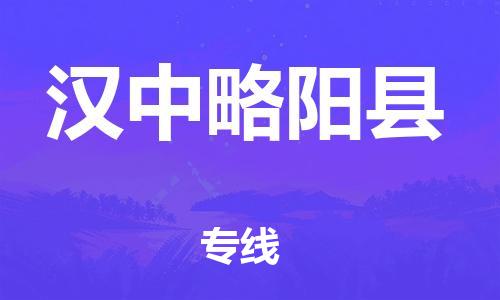 邯鄲到漢中略陽縣物流專線-物流專線資質(zhì)齊全-運(yùn)費(fèi)多少