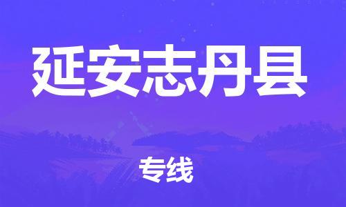 邯鄲到延安志丹縣物流公司-家具運輸專線-按時送達