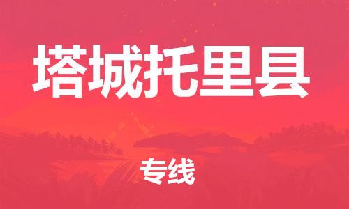 邯鄲到塔城托里縣物流專線-跨省搬家運(yùn)輸專線-誠(chéng)信經(jīng)營(yíng)
