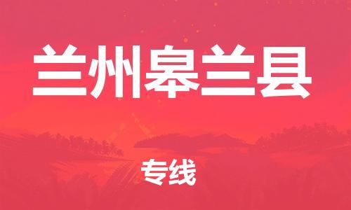 邯鄲到蘭州皋蘭縣物流專(zhuān)線-物流公司保證時(shí)效-實(shí)時(shí)跟蹤