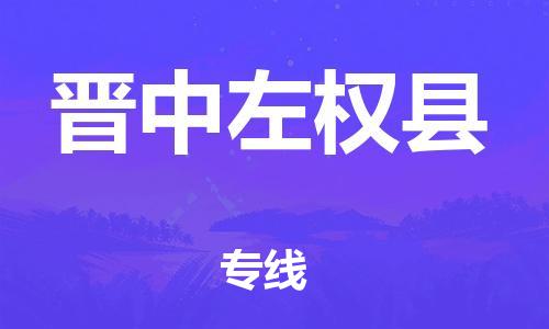 邯鄲到晉中左權(quán)縣物流公司-物流專(zhuān)線(xiàn)市縣派送-丟損必賠