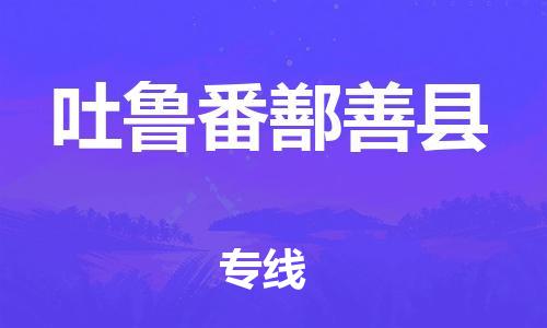 邯鄲到吐魯番鄯善縣物流公司-設(shè)備運(yùn)輸專線-按時(shí)送達(dá)