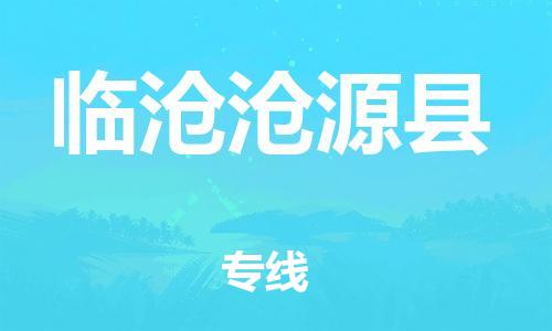 邯鄲到臨滄滄源縣物流公司-建筑材料運輸專線-全天午休