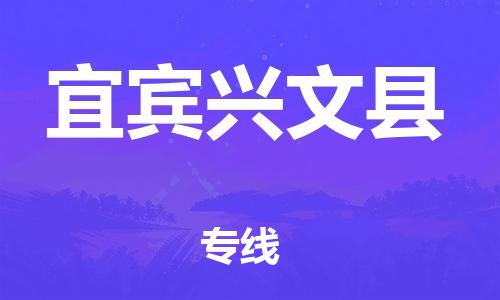 邯鄲到宜賓興文縣物流公司-物流專線要多久-費用多少