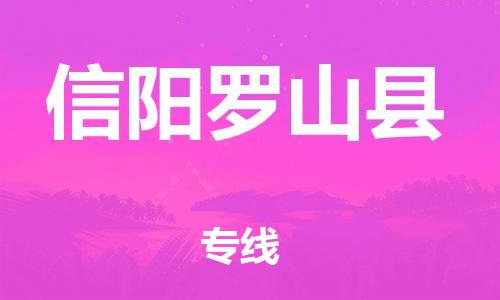 邯鄲到信陽(yáng)羅山縣物流公司-物流專(zhuān)線直達(dá)不中轉(zhuǎn)-多少天到
