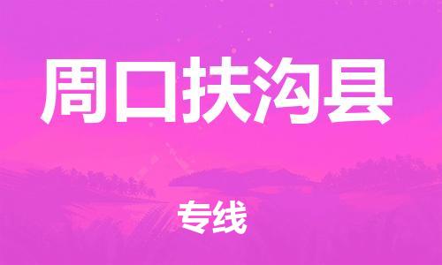 邯鄲到周口扶溝縣物流公司-物流專線量大價優(yōu)-保證時效