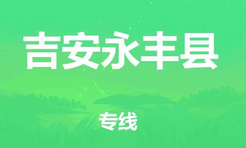 邯鄲到吉安永豐縣物流公司-大型設(shè)備運(yùn)輸專線-誠(chéng)信經(jīng)營(yíng)