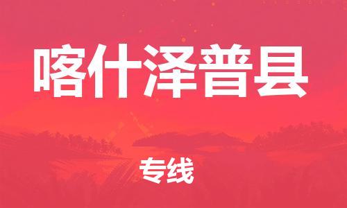 邯鄲到喀什澤普縣物流公司-物流專線全境直達-安全快捷