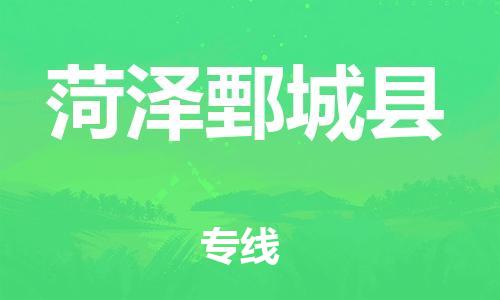 邯鄲到菏澤鄄城縣物流公司-物流專線每天發(fā)車-快速直達(dá)