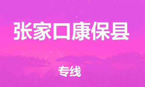 邯鄲到張家口康保縣物流公司-原材料運輸專線-實時監(jiān)控