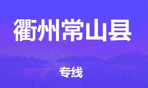 邯鄲到衢州常山縣物流專(zhuān)線-會(huì)展項(xiàng)目貨物運(yùn)輸專(zhuān)線-準(zhǔn)時(shí)達(dá)到