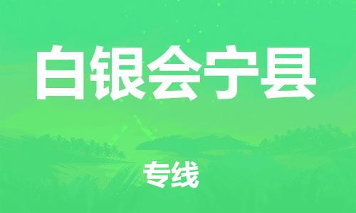 邯鄲到白銀會(huì)寧縣物流公司-物流專線準(zhǔn)時(shí)到達(dá)-時(shí)效穩(wěn)定