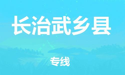 邯鄲到長(zhǎng)治武鄉(xiāng)縣物流公司-物流專線專業(yè)可靠-市縣閃送