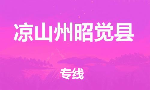 邯鄲到?jīng)錾街菡延X縣物流公司-會(huì)展項(xiàng)目貨物運(yùn)輸專線-高效運(yùn)輸