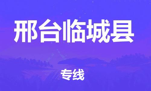 邯鄲到邢臺臨城縣物流公司-跨省搬家運輸專線-安全快捷