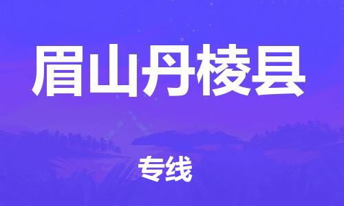 邯鄲到眉山丹棱縣物流公司-物流專(zhuān)線直達(dá)不中轉(zhuǎn)-收件放心
