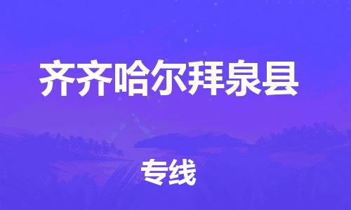 邯鄲到齊齊哈爾拜泉縣物流公司-物流專線時(shí)效穩(wěn)定-要多久