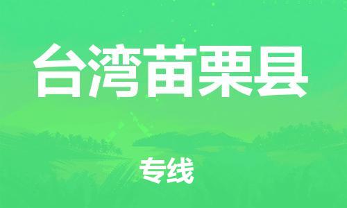 邯鄲到臺(tái)灣苗栗縣物流公司-物流專(zhuān)線送貨上門(mén)-一站直達(dá)