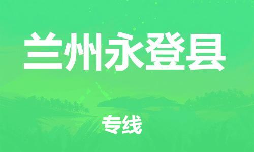 邯鄲到蘭州永登縣物流專線-貨運(yùn)公司費(fèi)用價(jià)格-上門服務(wù)