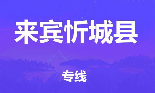 邯鄲到來賓忻城縣物流公司-物流專線全境配送-要幾天時(shí)間