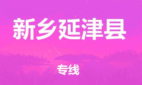 邯鄲到新鄉(xiāng)延津縣物流專線-家電物流運輸專線-價格透明公道