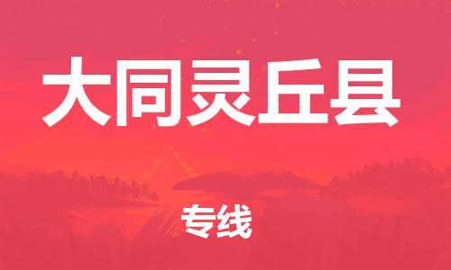 邯鄲到大同靈丘縣物流公司-物流專線全境閃送-幾天達到