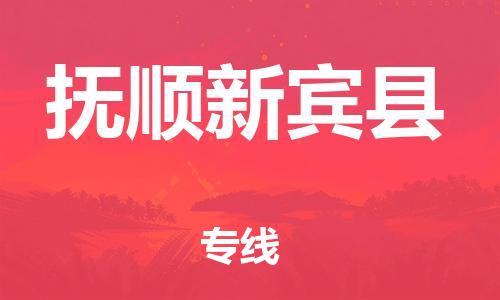 邯鄲到撫順新賓縣物流專線-普通貨物運輸專線-往返運輸