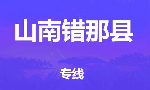 邯鄲到山南錯那縣物流專線-五金交電運(yùn)輸專線-多少一方