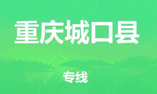邯鄲到重慶城口縣物流公司-裝修材料運(yùn)輸專線-價(jià)格透明公道