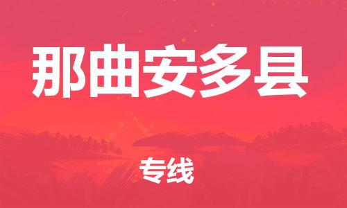 邯鄲到那曲安多縣物流專線-貨運(yùn)公司誠信經(jīng)營-費(fèi)用多少