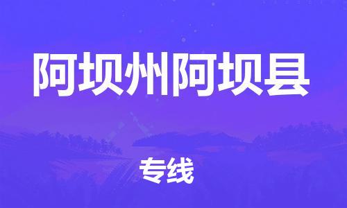 邯鄲到阿壩州阿壩縣物流專線-貨運(yùn)公司多長(zhǎng)時(shí)間-怎么收件