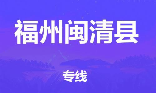 邯鄲到福州閩清縣物流公司-物流專線要多久時間-往返運輸