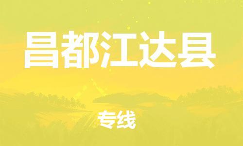 邯鄲到昌都江達(dá)縣物流公司-物流專線價格透明-全境配送到門