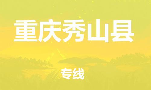 邯鄲到重慶秀山縣物流專線-物流專線量大價(jià)優(yōu)-要多久時(shí)間
