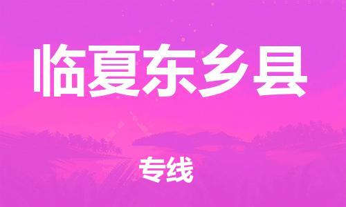 邯鄲到臨夏東鄉(xiāng)縣物流專線-危險(xiǎn)貨物運(yùn)輸專線-高效運(yùn)輸