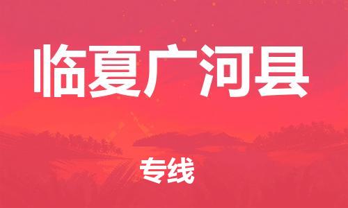 邯鄲到臨夏廣河縣物流專線-物流專線省時省心-量大價優(yōu)
