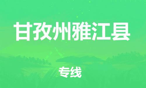 邯鄲到甘孜州雅江縣物流公司-物流專線按時送達-高效運輸