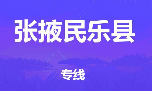 邯鄲到張掖民樂縣物流專線-電動(dòng)車托運(yùn)專線-實(shí)時(shí)跟蹤