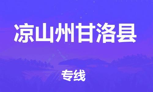 邯鄲到?jīng)錾街莞事蹇h物流專線-貨運公司費用價格-全年無憂