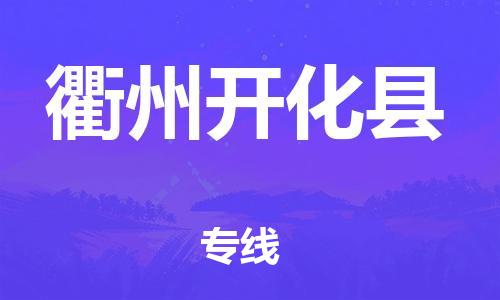 邯鄲到衢州開化縣物流公司-物流專線全境派送-時間多久