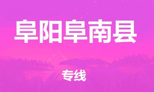 邯鄲到阜陽(yáng)阜南縣物流公司-貨運(yùn)公司費(fèi)用多少-市縣鄉(xiāng)鎮(zhèn)