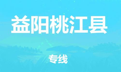 邯鄲到益陽桃江縣物流公司-易碎貨物運(yùn)輸專線-服務(wù)周到