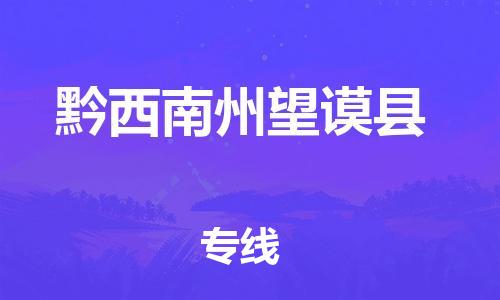 邯鄲到黔西南州望謨縣物流專線-物流專線快速準(zhǔn)時(shí)-高效快捷