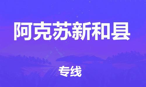 邯鄲到阿克蘇新和縣物流公司-大件運(yùn)輸專線-費(fèi)用價(jià)格