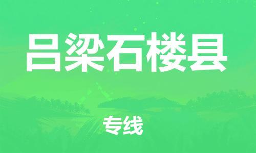 邯鄲到呂梁石樓縣物流專線-物流公司保證時(shí)效-多長(zhǎng)時(shí)間