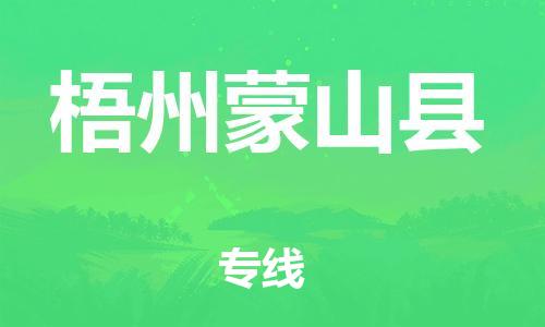 邯鄲到梧州蒙山縣物流公司-物流專線上門取貨-準(zhǔn)時(shí)到廠