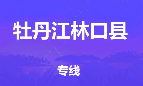 邯鄲到牡丹江林口縣物流公司-物流專線準(zhǔn)時到達(dá)-高效快速